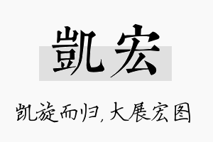 凯宏名字的寓意及含义