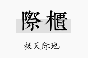 际柜名字的寓意及含义