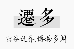 迁多名字的寓意及含义