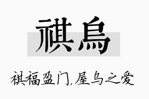 祺乌名字的寓意及含义