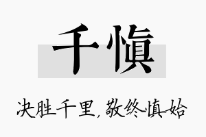 千慎名字的寓意及含义