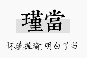 瑾当名字的寓意及含义