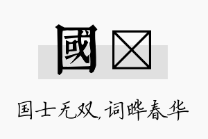 国晔名字的寓意及含义