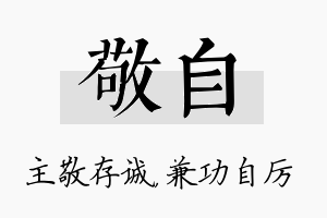 敬自名字的寓意及含义