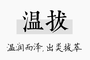 温拔名字的寓意及含义