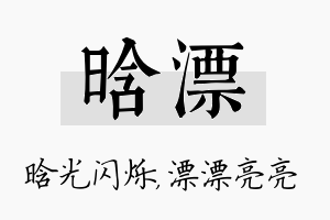 晗漂名字的寓意及含义