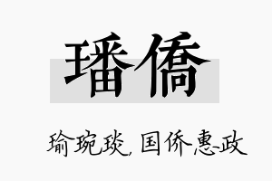 璠侨名字的寓意及含义