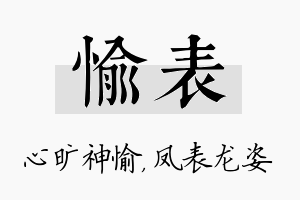 愉表名字的寓意及含义