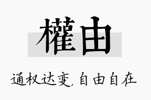 权由名字的寓意及含义