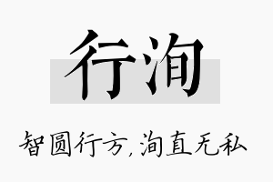 行洵名字的寓意及含义