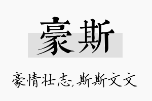 豪斯名字的寓意及含义