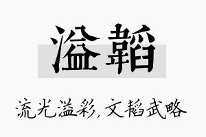 溢韬名字的寓意及含义