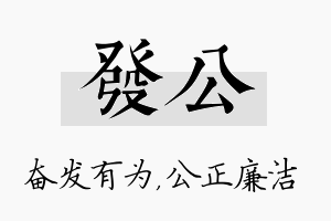 发公名字的寓意及含义