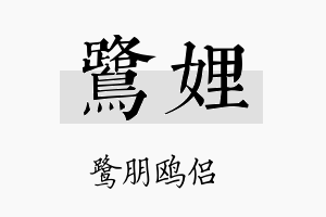 鹭娌名字的寓意及含义