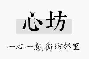 心坊名字的寓意及含义