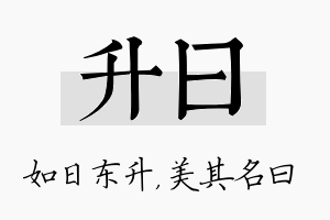 升曰名字的寓意及含义