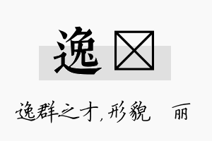 逸昳名字的寓意及含义