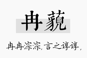 冉藐名字的寓意及含义