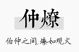 仲燎名字的寓意及含义