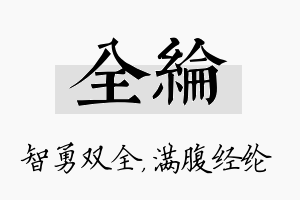 全纶名字的寓意及含义