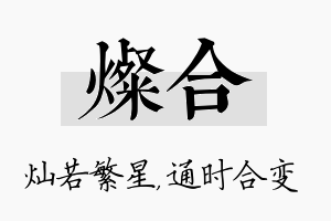 灿合名字的寓意及含义