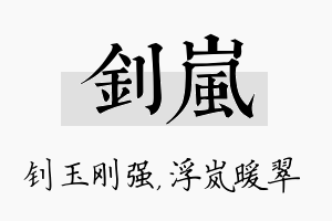 钊岚名字的寓意及含义