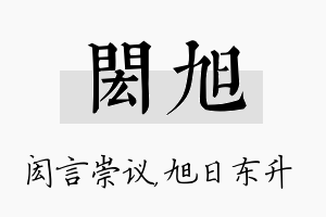 闳旭名字的寓意及含义