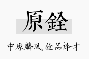 原铨名字的寓意及含义