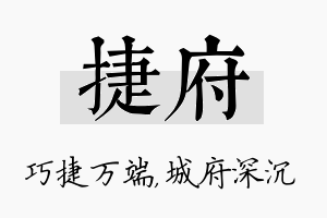 捷府名字的寓意及含义