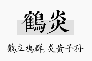 鹤炎名字的寓意及含义