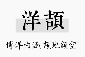 洋颉名字的寓意及含义