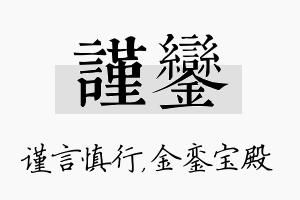 谨銮名字的寓意及含义