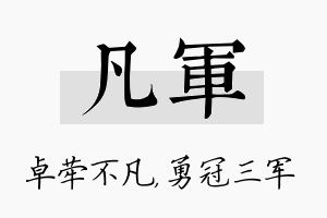 凡军名字的寓意及含义