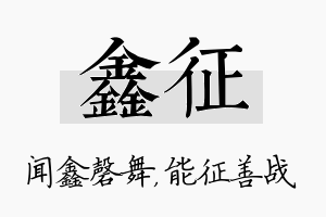 鑫征名字的寓意及含义