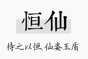 恒仙名字的寓意及含义