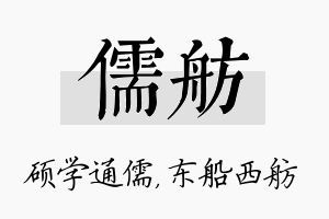 儒舫名字的寓意及含义