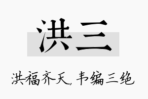 洪三名字的寓意及含义