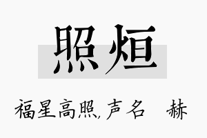 照烜名字的寓意及含义