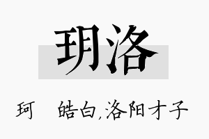 玥洛名字的寓意及含义