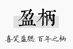 盈柄名字的寓意及含义