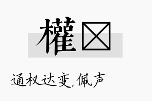 权瑢名字的寓意及含义