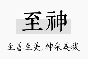 至神名字的寓意及含义