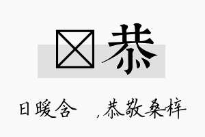 芃恭名字的寓意及含义