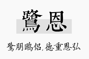 鹭恩名字的寓意及含义