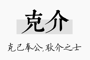 克介名字的寓意及含义