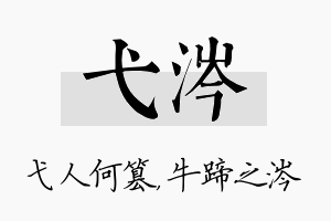 弋涔名字的寓意及含义