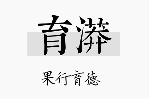 育漭名字的寓意及含义