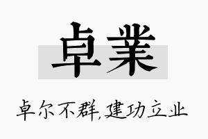 卓业名字的寓意及含义