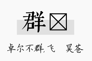 群翀名字的寓意及含义