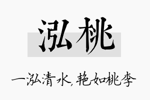 泓桃名字的寓意及含义